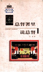 总督署里说总督