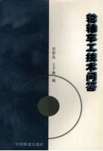 轮轴车工技术问答