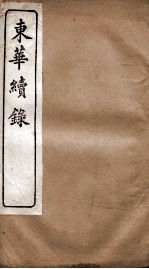 东华续录 道光 卷54至卷60