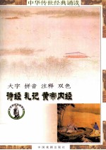 中华传世经典诵读本 诗经、礼记、黄帝内经