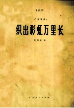 织出彩虹万里长 广东音乐