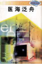 科学文丛 23 医海泛舟