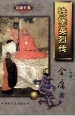 铁堡英烈传 下