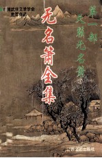 无名萧全集 第1部 天籁无名萧 下
