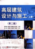 高层建筑设计与施工 上