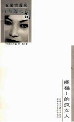 白雪莲之幻 阁楼上的疯女人