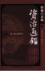 资治通鉴 第2辑 后汉兴亡 全国混战 马援之死 柏杨白话版