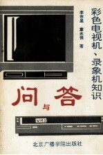 彩色电视机、录像机知识问与答