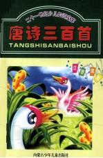 二十一世纪少儿知识宝库 唐诗三百首