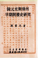 陈元光与漳州早期开发史研究