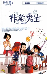 非常男生 最新版