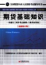 全国期货从业人员资格考试辅导用书 期货基础知识 一本通关 同步考点强训+上机考试实战 最新修订版