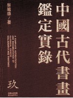 中国古代书画鉴定实录 9