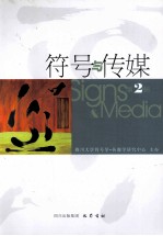 符号与传媒 第2辑