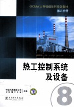600MW火电机组系列培训教材 第8分册 热工控制系统及设备