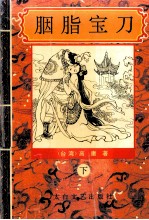 胭脂宝刀