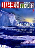 小牛顿科学馆 7 地球的演化