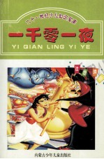 新世纪少儿知识宝库 一千零一夜