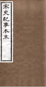 宋史纪事本末 卷67至卷71
