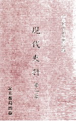 现代史料 第2集