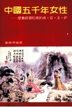 中国五千年女性