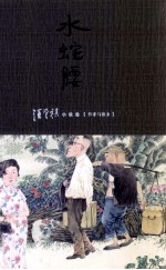 水蛇腰 小说卷