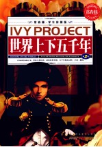常春藤 学生彩图版 世界上下五千年 第2卷