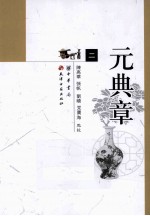 元典章 大元圣政国朝典章 2