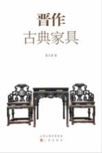 晋作古典家俱