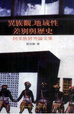 异族观、地域性差别与历史