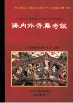 海内外音乐考级标准教程 (业余)琵琶 2 4至6级