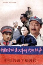 叶挺的青少年时代