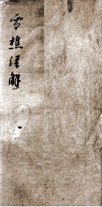雪樵经解 卷1至卷4