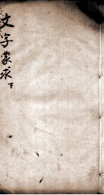 文字蒙求 卷3