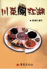川菜闯江湖