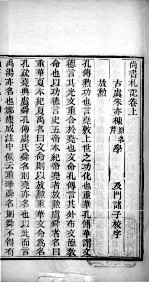十三经札记 尚书札记卷上