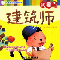 儿童职业启蒙美绘本 我要当建筑师