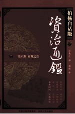 资治通鉴 第6辑 贞观之治 黄金时代 武曌夺权 柏杨白话版