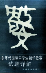 80年代国际中学生数学竞赛试题详解