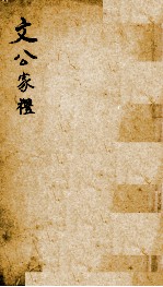 文公家礼 卷1