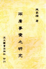 两广事变之研究
