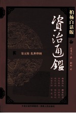资治通鉴 第5辑 乱世烽烟 全盘汉化 萧鸾眼泪 柏杨白话版