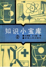知识小宝库 第2集