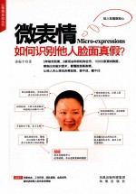 微表情 如何识别他人脸面真假?