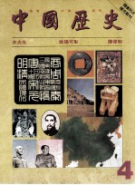 中国历史 4