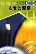 科学文丛 68 衣食的起源