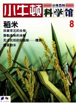 小牛顿科学馆 8 稻米