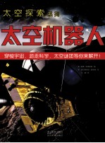 太空机器人