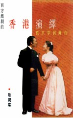 西方戏剧的香港演绎 从文字到舞台