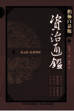 资治通鉴 第5辑 乱世烽烟 洛阳暴动 河阴屠杀 柏杨白话版